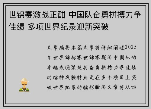 世锦赛激战正酣 中国队奋勇拼搏力争佳绩 多项世界纪录迎新突破
