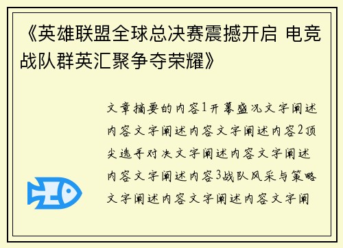《英雄联盟全球总决赛震撼开启 电竞战队群英汇聚争夺荣耀》