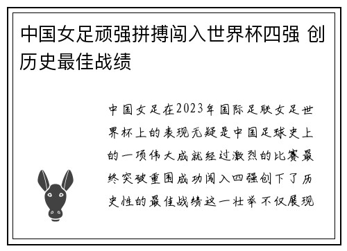 中国女足顽强拼搏闯入世界杯四强 创历史最佳战绩