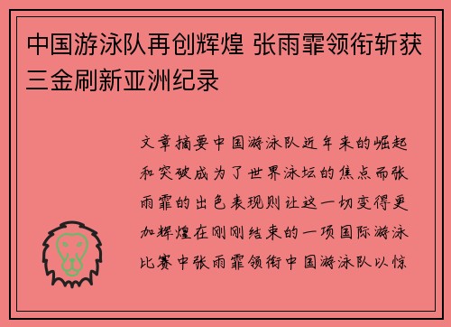 中国游泳队再创辉煌 张雨霏领衔斩获三金刷新亚洲纪录
