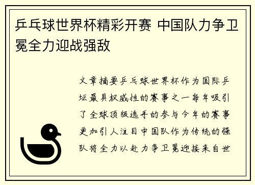乒乓球世界杯精彩开赛 中国队力争卫冕全力迎战强敌