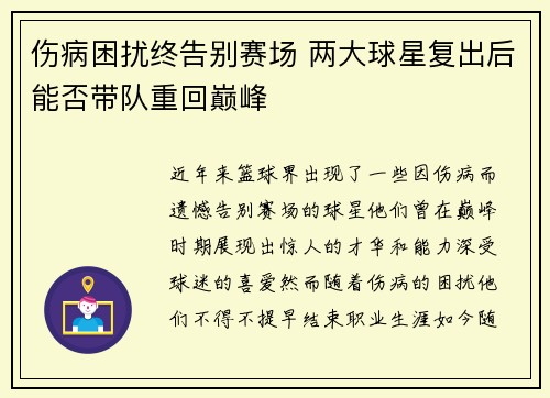 伤病困扰终告别赛场 两大球星复出后能否带队重回巅峰