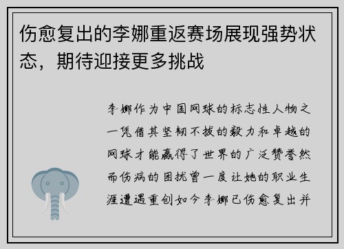 伤愈复出的李娜重返赛场展现强势状态，期待迎接更多挑战