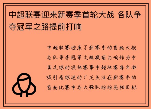 中超联赛迎来新赛季首轮大战 各队争夺冠军之路提前打响