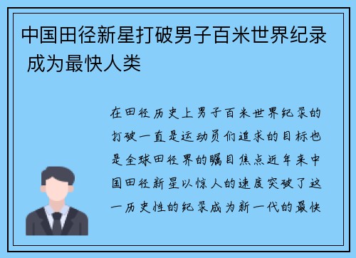 中国田径新星打破男子百米世界纪录 成为最快人类