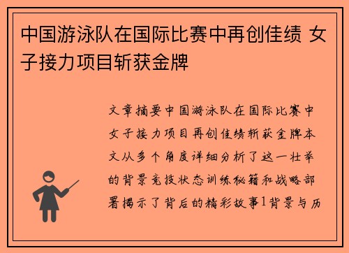 中国游泳队在国际比赛中再创佳绩 女子接力项目斩获金牌
