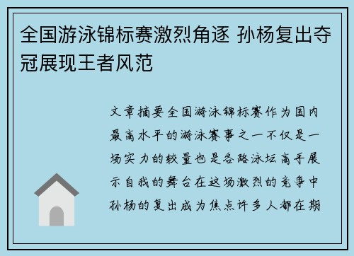 全国游泳锦标赛激烈角逐 孙杨复出夺冠展现王者风范