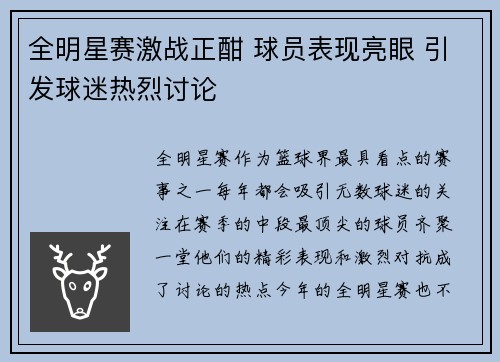 全明星赛激战正酣 球员表现亮眼 引发球迷热烈讨论