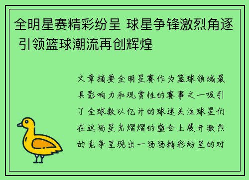 全明星赛精彩纷呈 球星争锋激烈角逐 引领篮球潮流再创辉煌