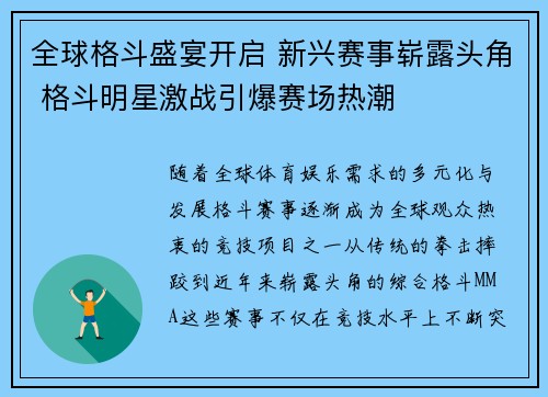 全球格斗盛宴开启 新兴赛事崭露头角 格斗明星激战引爆赛场热潮