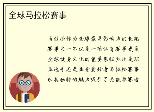 全球马拉松赛事