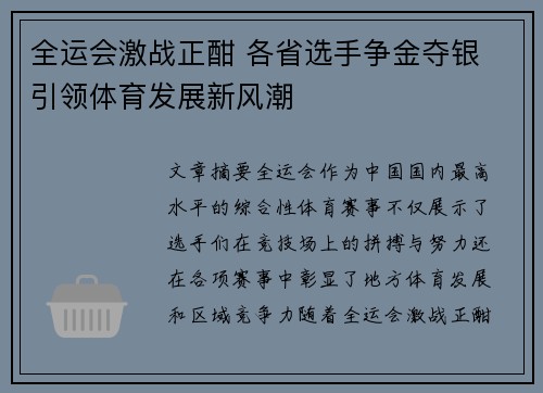 全运会激战正酣 各省选手争金夺银 引领体育发展新风潮