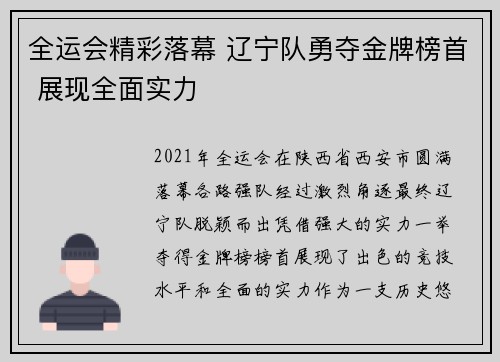 全运会精彩落幕 辽宁队勇夺金牌榜首 展现全面实力