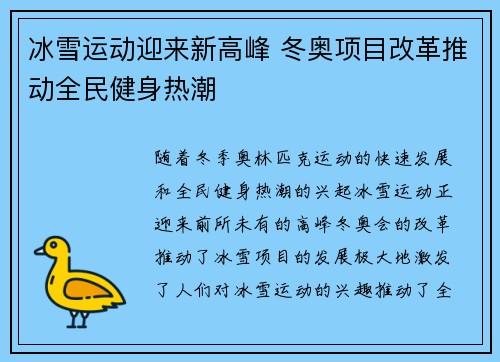 冰雪运动迎来新高峰 冬奥项目改革推动全民健身热潮
