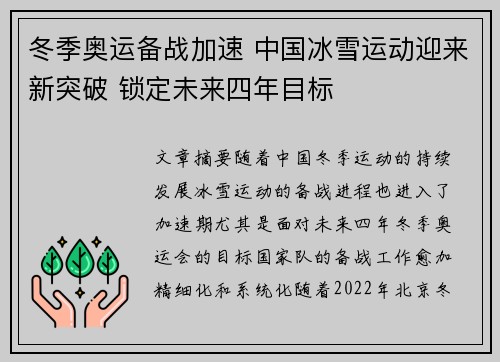 冬季奥运备战加速 中国冰雪运动迎来新突破 锁定未来四年目标