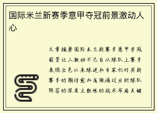 国际米兰新赛季意甲夺冠前景激动人心