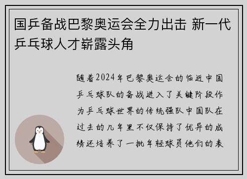 国乒备战巴黎奥运会全力出击 新一代乒乓球人才崭露头角