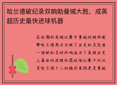 哈兰德破纪录双响助曼城大胜，成英超历史最快进球机器
