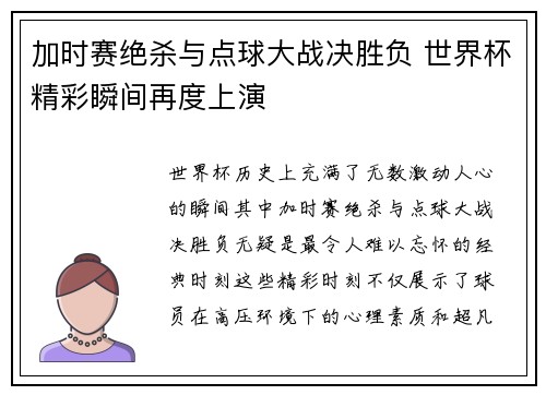 加时赛绝杀与点球大战决胜负 世界杯精彩瞬间再度上演
