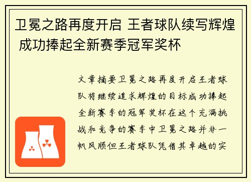 卫冕之路再度开启 王者球队续写辉煌 成功捧起全新赛季冠军奖杯