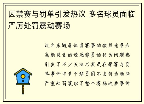 因禁赛与罚单引发热议 多名球员面临严厉处罚震动赛场
