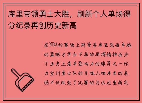 库里带领勇士大胜，刷新个人单场得分纪录再创历史新高