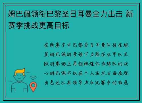 姆巴佩领衔巴黎圣日耳曼全力出击 新赛季挑战更高目标