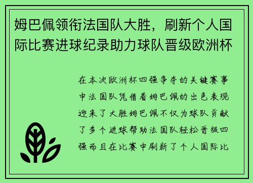 姆巴佩领衔法国队大胜，刷新个人国际比赛进球纪录助力球队晋级欧洲杯四强