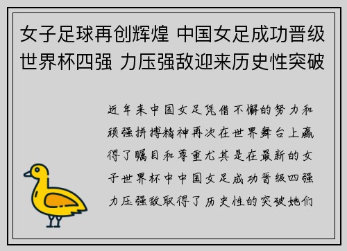 女子足球再创辉煌 中国女足成功晋级世界杯四强 力压强敌迎来历史性突破