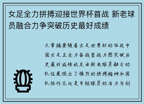 女足全力拼搏迎接世界杯首战 新老球员融合力争突破历史最好成绩