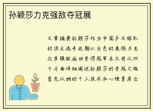 孙颖莎力克强敌夺冠展
