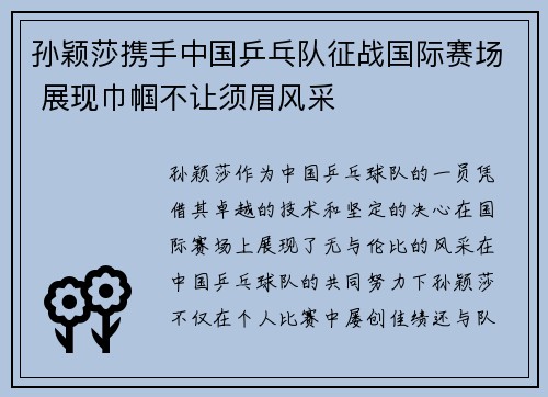 孙颖莎携手中国乒乓队征战国际赛场 展现巾帼不让须眉风采
