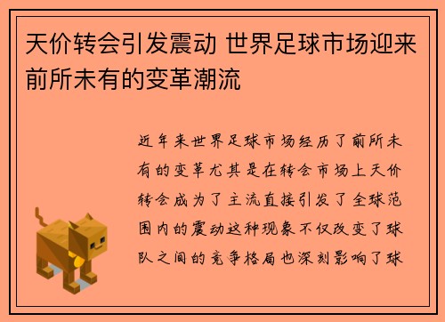 天价转会引发震动 世界足球市场迎来前所未有的变革潮流