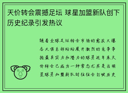 天价转会震撼足坛 球星加盟新队创下历史纪录引发热议