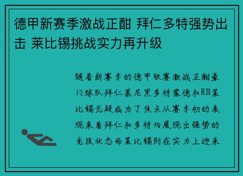 德甲新赛季激战正酣 拜仁多特强势出击 莱比锡挑战实力再升级