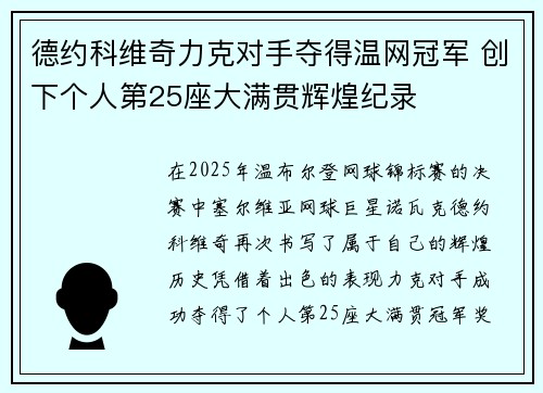 德约科维奇力克对手夺得温网冠军 创下个人第25座大满贯辉煌纪录