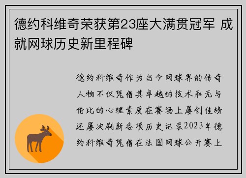 德约科维奇荣获第23座大满贯冠军 成就网球历史新里程碑