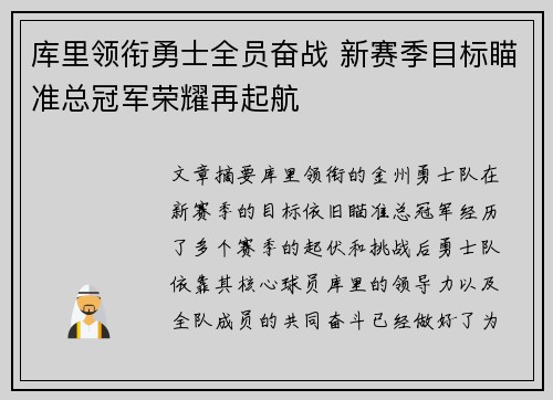 库里领衔勇士全员奋战 新赛季目标瞄准总冠军荣耀再起航