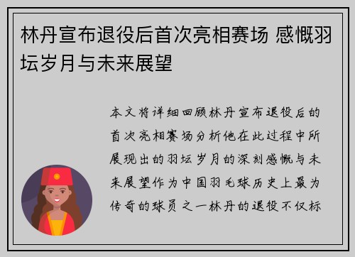 林丹宣布退役后首次亮相赛场 感慨羽坛岁月与未来展望