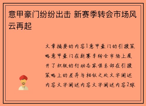 意甲豪门纷纷出击 新赛季转会市场风云再起