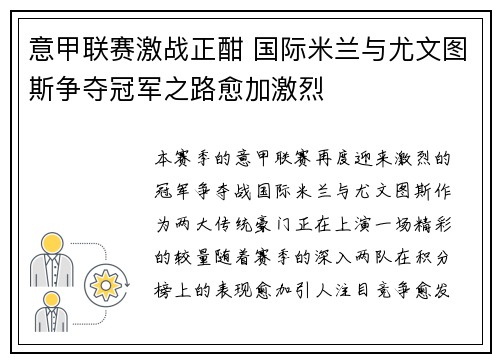 意甲联赛激战正酣 国际米兰与尤文图斯争夺冠军之路愈加激烈