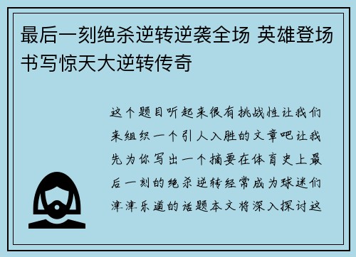 最后一刻绝杀逆转逆袭全场 英雄登场书写惊天大逆转传奇