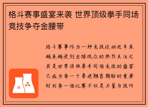 格斗赛事盛宴来袭 世界顶级拳手同场竞技争夺金腰带