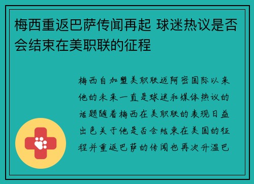 梅西重返巴萨传闻再起 球迷热议是否会结束在美职联的征程