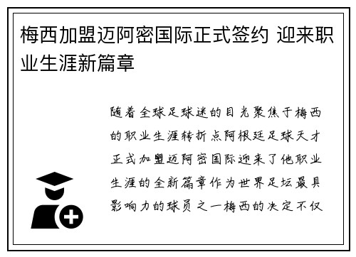 梅西加盟迈阿密国际正式签约 迎来职业生涯新篇章