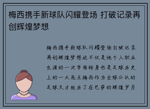 梅西携手新球队闪耀登场 打破记录再创辉煌梦想