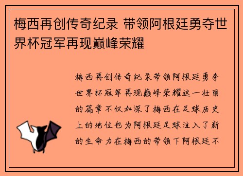 梅西再创传奇纪录 带领阿根廷勇夺世界杯冠军再现巅峰荣耀