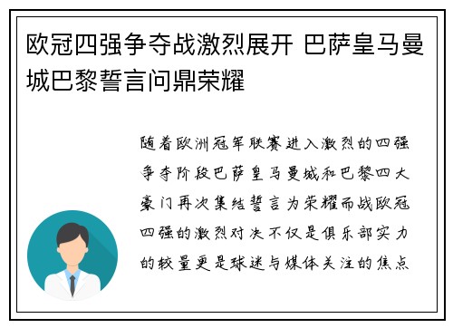 欧冠四强争夺战激烈展开 巴萨皇马曼城巴黎誓言问鼎荣耀