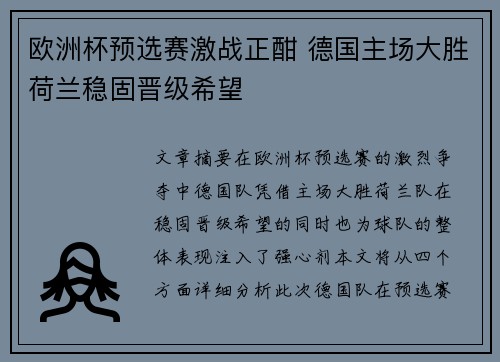 欧洲杯预选赛激战正酣 德国主场大胜荷兰稳固晋级希望