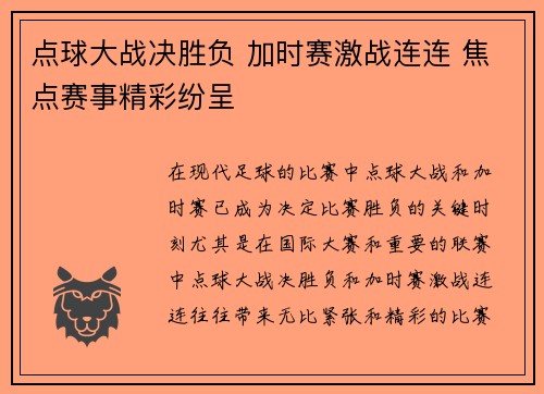 点球大战决胜负 加时赛激战连连 焦点赛事精彩纷呈